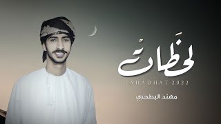 كلمات اغنية لحظات مهند البطحري