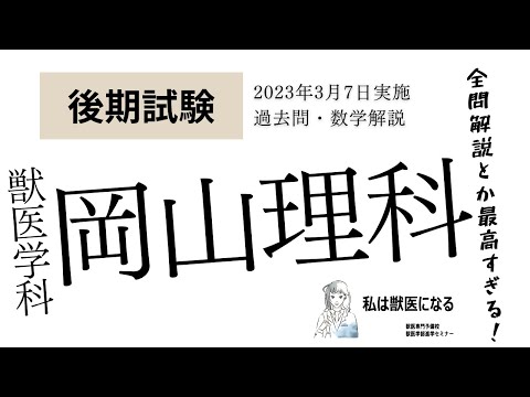 獣医学科 【2023年度】獣医学科過去問解説！2023年3月7日・岡山理科・後期・数学解説