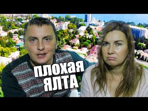 Плохая Ялта. Большие минусы маленького городка.Почему НЕ НУЖНО переезжать в Ялту на ПМЖ.Крым сегодня