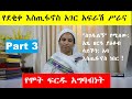 13 ከደቂቀ እስጢፋኖስ አገር አፍራሽ ወንጀሎች የመጀመሪያው Part
