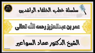 وقفات مع سيرة عمر بن عبدالعزيز رحمه الله image