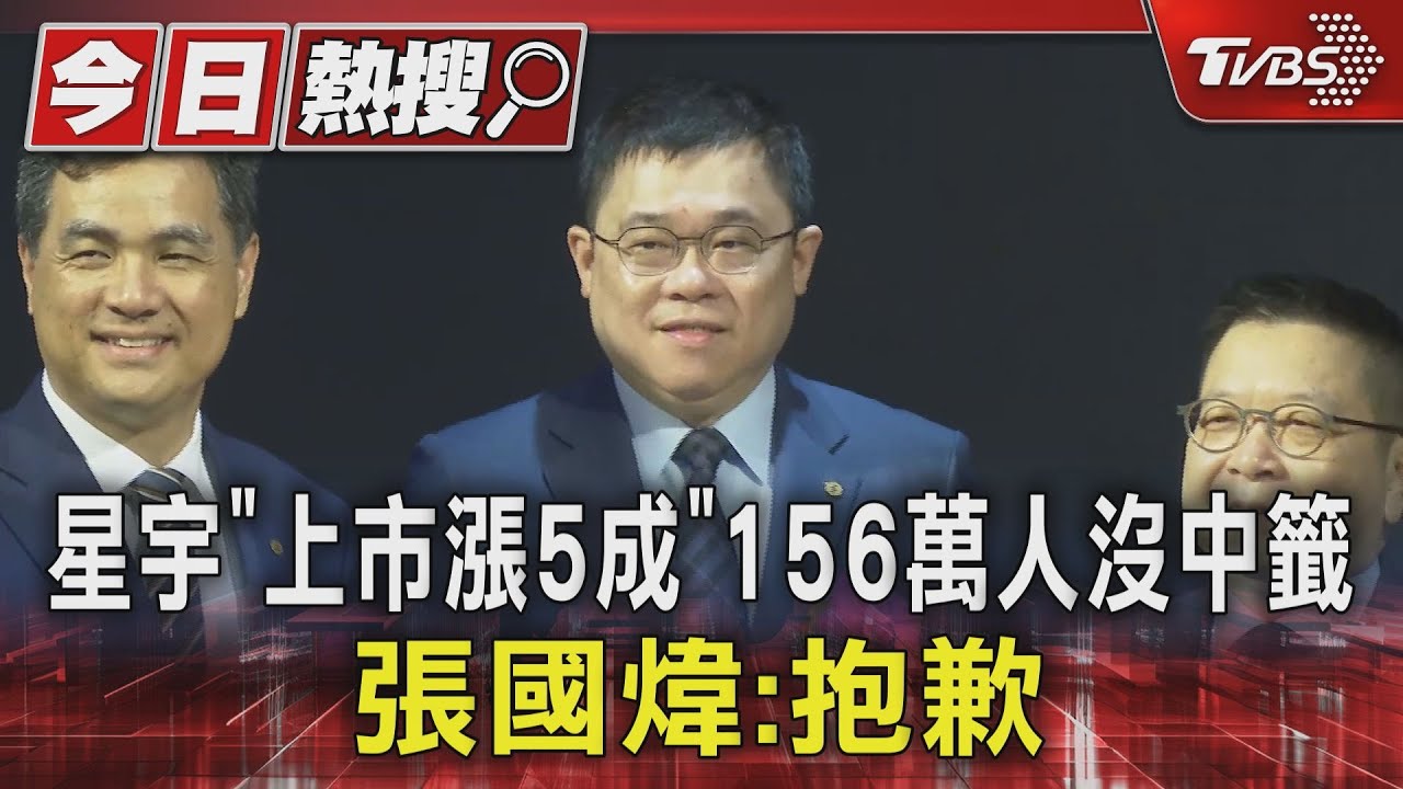 星宇「上市漲5成」156萬人沒中籤 張國煒:抱歉