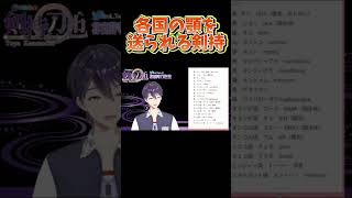 各国の顎【剣持刀也】【剣持配信切り抜き】 #にじさんじ #剣持刀也 #切り抜き #vtuber #剣持 #マシュマロ