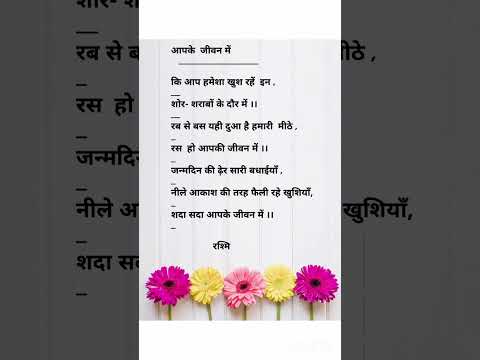 जन्मदिन की कविता # beautiful poem # please subscribe my channel