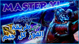 League of Legends Wild Rift | الطريقة اللي هتخليك تفوز كل جيم
