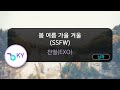봄 여름 가을 겨울 (SSFW) - 찬열(EXO) (KY.97999) / KY KARAOKE