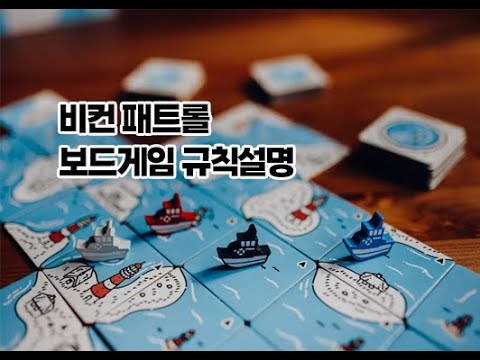 [보드게임 규칙설명] 비컨 패트롤