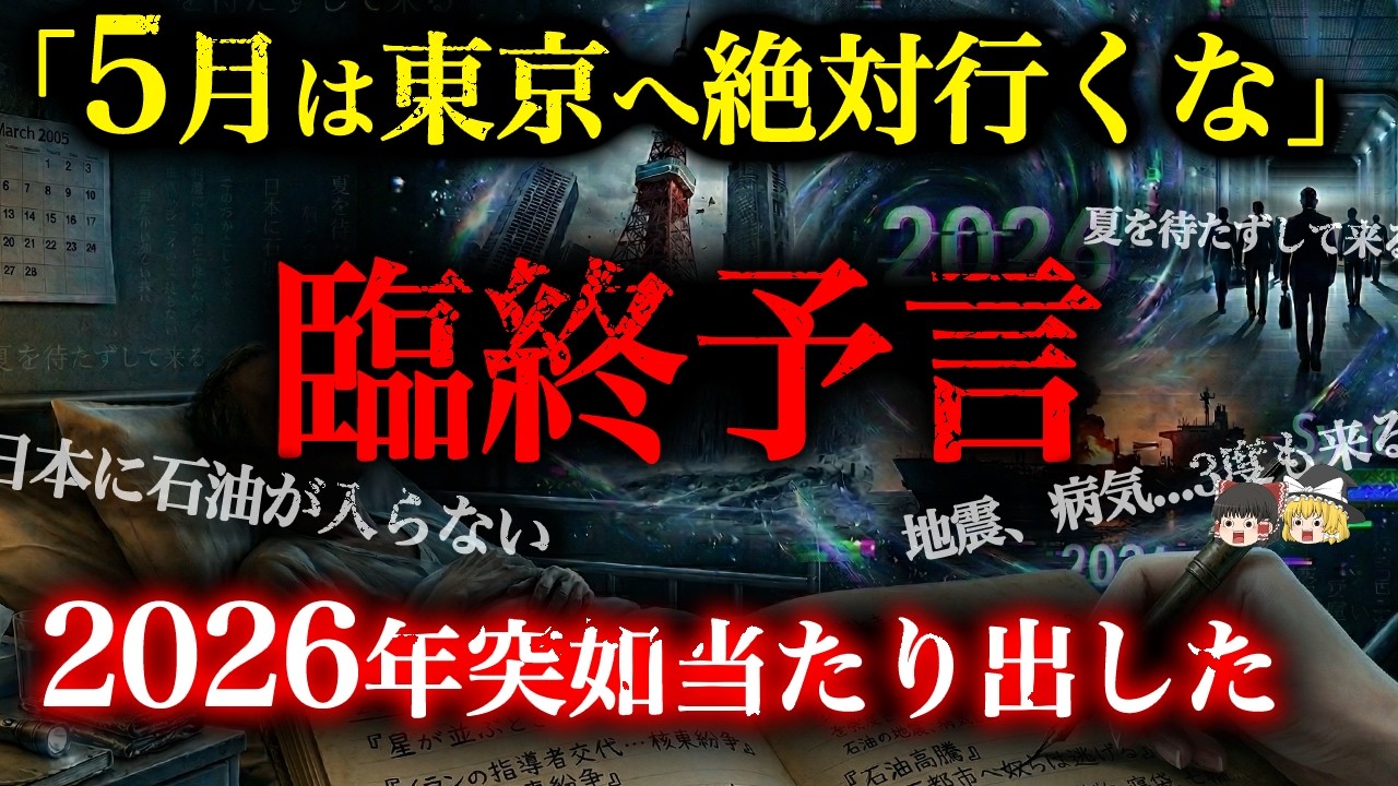 【2026年と完全一致】「地震、病気...3度も来る」イランとあの感染症を言い当てた男が遺した絶望の未来【都市伝説】【ゆっくり解説】