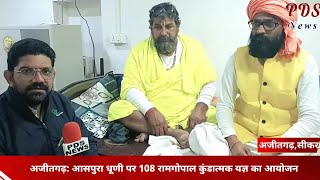 Download lagu अजीतगढ़: आसपुरा धूणी पर रामगोपाल 108 कुंडात्मक यज्ञ का आयोजन l Ajitgarh, Sikar latest news l Sikar l mp3 Download lagu अजीतगढ़: आसपुरा धूणी पर रामगोपाल 108 कुंडात्मक यज्ञ का आयोजन l Ajitgarh, Sikar latest news l Sikar l mp3