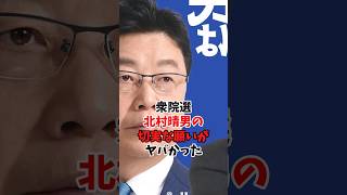 衆院選 北村晴男の切実な願いがヤバかった #北村晴男 #日本保守党 #自民党