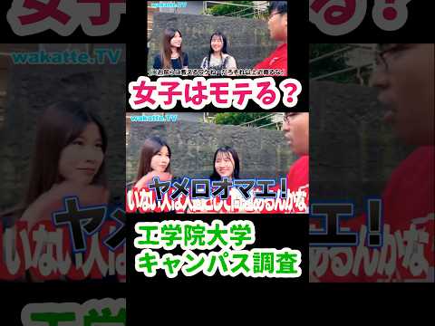 【リケジョはモテる？】工学院大学キャンパス調査【wakatte.TV切り抜き】