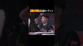 【打てる秘訣】近藤健介の試合前ルーティーン #shorts