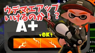 【スプラトゥーン2】ウデマエアップできるかな！？ガチヤグラプライム！