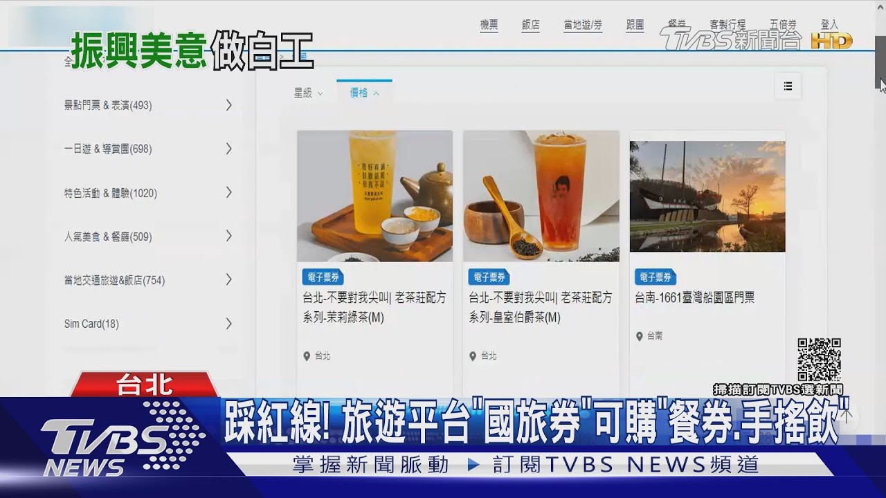 踩紅線! 旅遊平台「國旅券」可購「餐券、手搖飲」