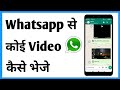 Whatsapp Se Video Kaise Bheje | Whatsapp Se Video Bhejne Ka Tarika