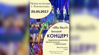 Центр культуры г.Новополоцка - Отчётный концерт творческих коллективов 25.05.2017 (live mobile) time