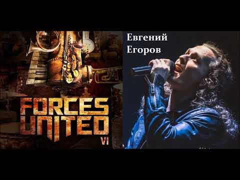Forces United (&Е. Егоров) - Гагарин (2017 - VI)