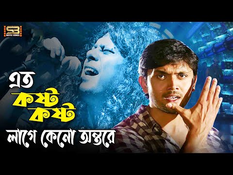 Eto Kosto | এতো কষ্ট | Bangla Song | Arifin Shuvoo | James | Warning | SB Movie Songs