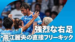 【強烈な直接FK】髙江麗央の右足一閃！横浜FCホームゲーム史上最多入場者数を記録した、MUFGスタジアムを沸かす
