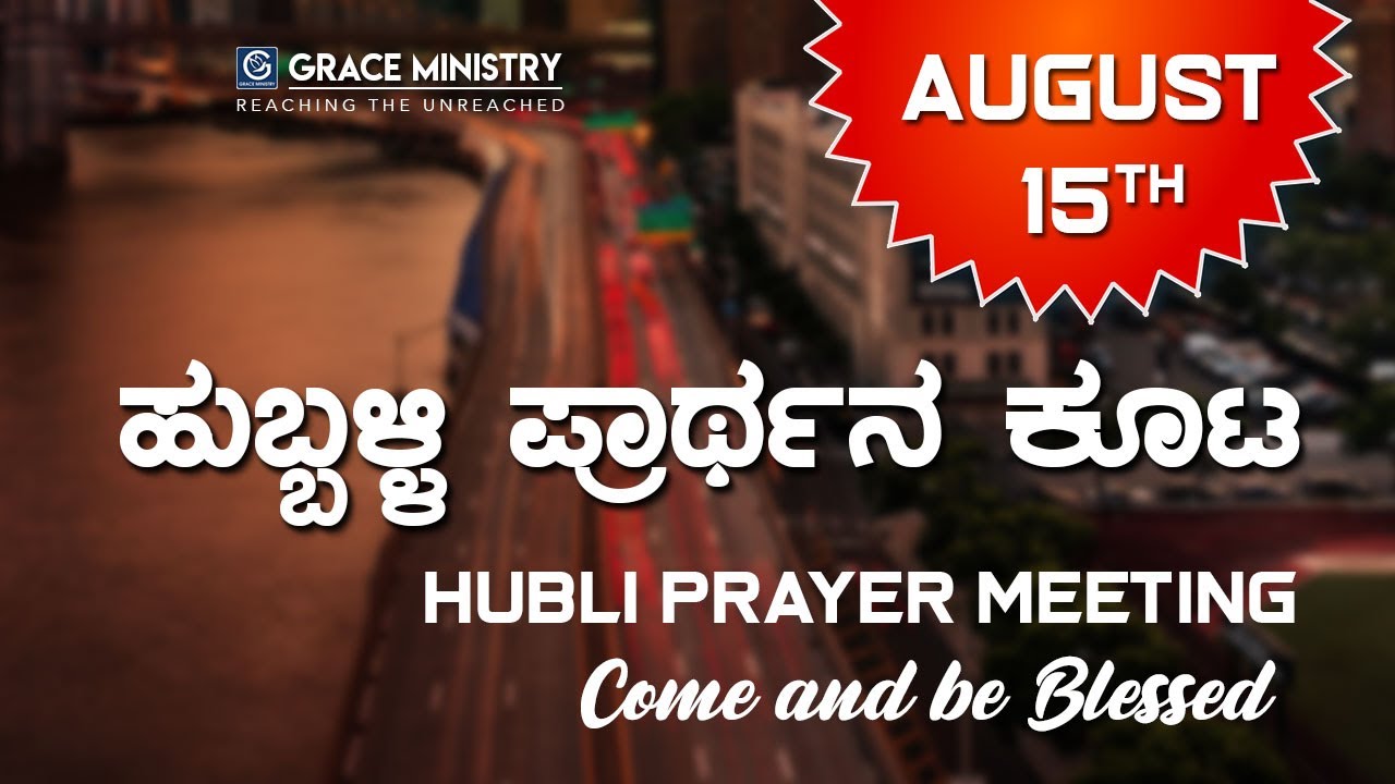 ಹುಬ್ಬಳ್ಳಿ ಪ್ರಾಥ೯ನ ಕೂಟ - August 15th (Hubli Prayer Meeting) | Grace Ministry - Promo