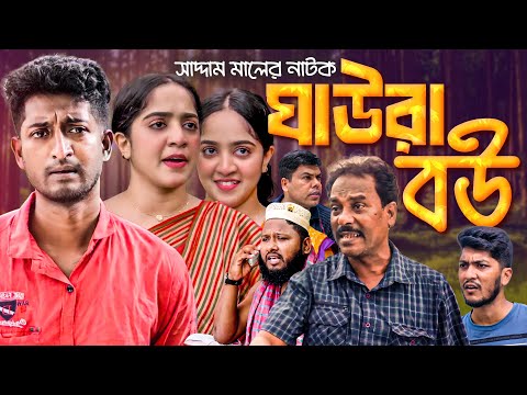 ঘাউরা বউ | বাংলা নাটক | সাদ্দাম মাল | Bangla Natok | Ghaura Bou | Saddam Mal | Barishal TV Drama