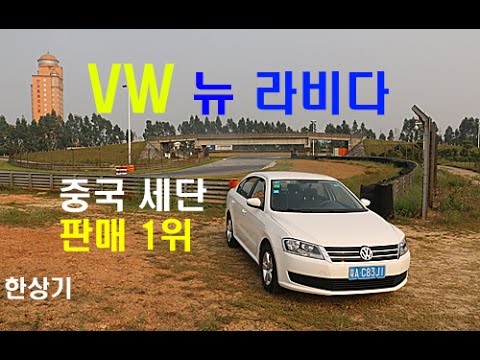 폭스바겐 뉴 라비다 시승기, 중국 세단 판매 1위(VW New Lavida 1.6 Test drive) - 2016.11