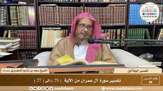 صورة تفسير الجلالين - الشيخ سعد بن شايم الحضيري