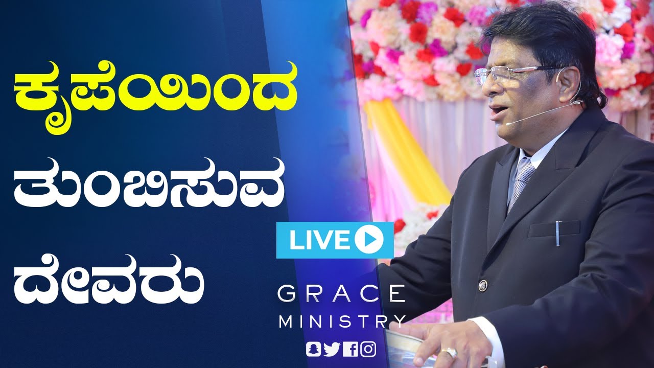 Live: ತನ್ನ ಕೃಪೆಯಿಂದ ತುಂಬಿಸುವ ದೇವರು | Kannada Sermon 2021| Grace Ministry Valachil Prayer Centre