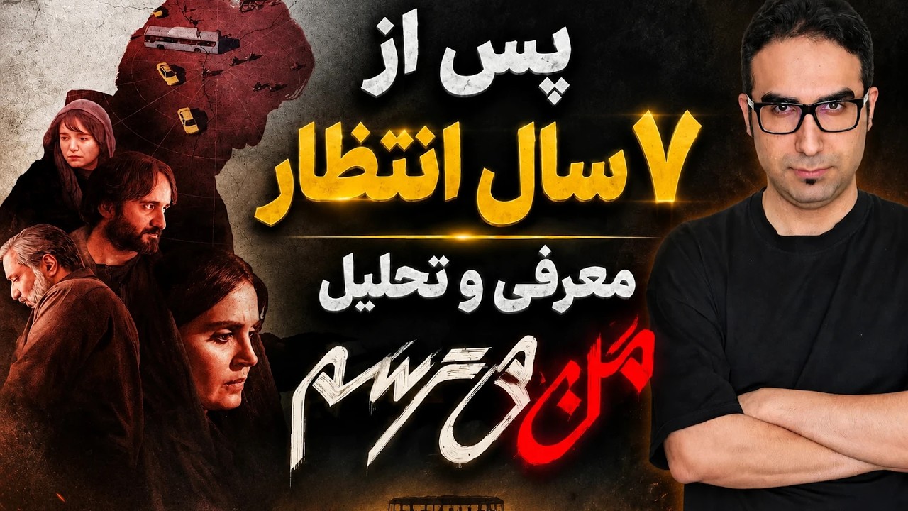 معرفی و نقد فیلم من می‌ترسم | چرخه خشونت و قدرت