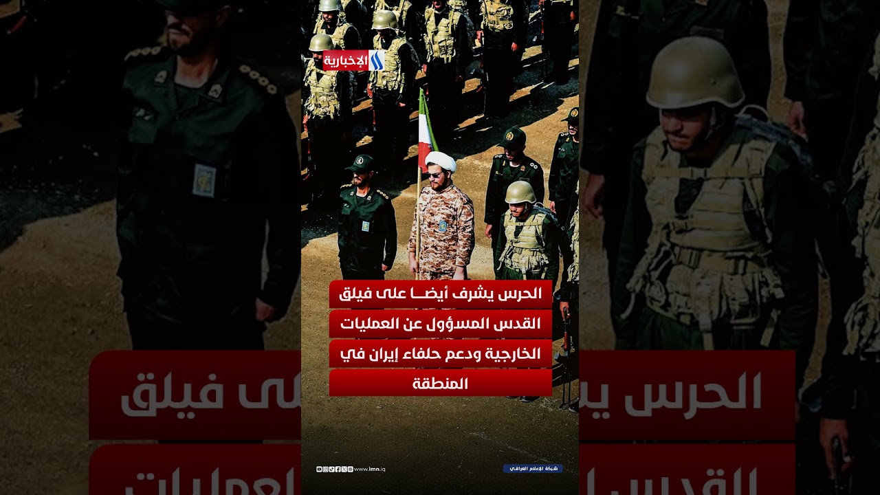 فيديو | من الأقوى الجيش الإيراني أم الحرس الثوري؟