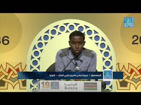 حمزة محي الدين راجي أفرح - كينيا | HAMSA MUHYADIN RAGE AFRAH - KENYA