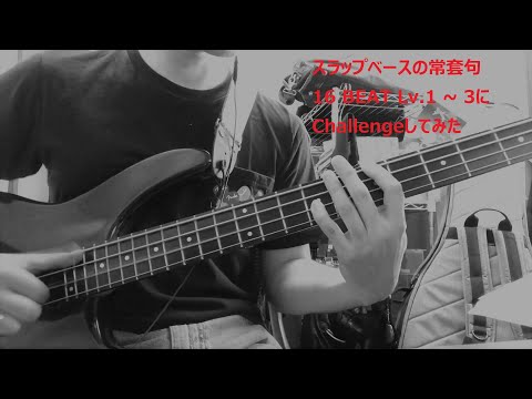 20210430 スラップベースの常套句 16 BEAT Lv.1 ~ 3 Challenge