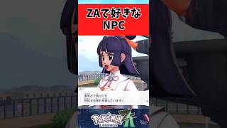 【ポケモンZA】ZAで好きなNPCを語るトレーナーたちに関するみんなの反応集 #shorts