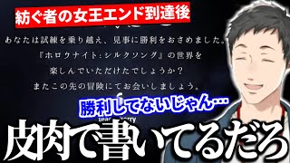 【まとめ】何も解決していないノーマルエンド後のメッセージに思わずツッコむ社築のHollow Knight: Silksong【切り抜き/にじさんじ】