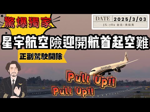 K董震怒！星宇「機頭高速向下衝」險釀飛安意外　再被爆機師資歷淺一連串失誤...星宇澄清說明 - 今周刊