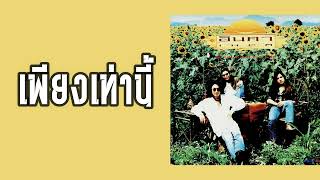 เพียงเท่านี้ – อินคา