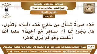 [2904 -3022] امرأة من خارج هذه البلاد أسلمت وتريد السفر ، وليس لها محرم غير أخيها الكافر! image