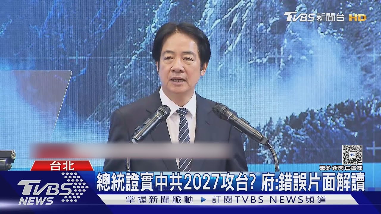 總統證實中共2027攻台？　府：錯誤片面解讀