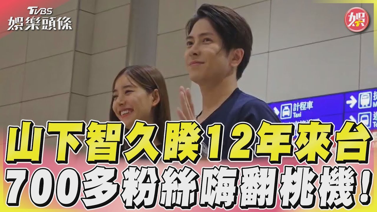 日本男神山下智久來了！　跟新木優子快閃5分鐘「機場擠爆700人」