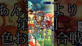 #あんスタガチャ  #あんスタmusic  3色お祭り合戦15連引いたよ