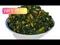Ethiopian food/How to make Gomen tibs -የጎመን ጥብስ አሰራር