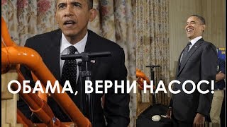 Обама, верни насос!