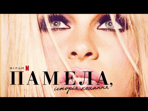 Трейлер Памела, історія кохання