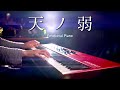 【癒しピアノ】「天ノ弱」（Amanojaku）を美しく感情込めて弾いてみた｜SLSMusic