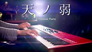 回頭聽才發現,開始就有琴之翼的影子了。 - 【癒しピアノ】「天ノ弱」(Amanojaku)を美しく感情込めて弾いてみた|SLSMusic