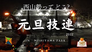【ヲタ芸】🐇元旦技連【西山勢】【技連】