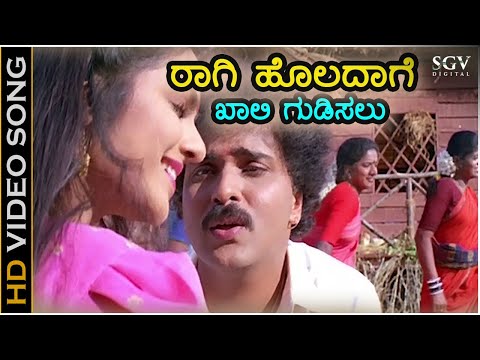 ರಾಗಿ ಹೊಲದಾಗೆ ಖಾಲಿ ಗುಡಿಸಲು Raagi Holadage Khali Gudisalu- HD ವಿಡಿಯೋ ಸಾಂಗ್ - ರವಿಚಂದ್ರನ್, ಮಧೂ - ಅಣ್ಣಯ್ಯ