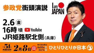 【LIVE】参政党 街頭演説　兵庫県JR姫路駅北側　2026年2月6日（金）16：00～ #ひとりひとりが日本 #日本人ファースト参政党