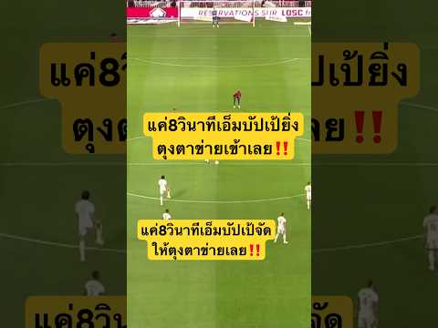 แค่8วินาทีเอ็มบัปเป้จัดให้‼️