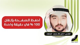 كيف يتم حفظ القران | ناصر : قبل انعاش_العقل كنت أكرر الآية 50 مرة | أما الآن أحفظ الصفحة بإتقان 100% في دقيقتين
